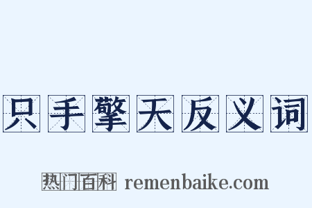 只手擎天反义词是什么意思的图片